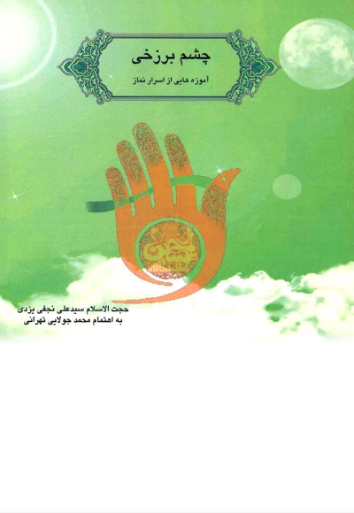 چشم برزخی
